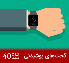 گجتهای پوشیدنی